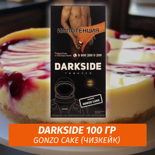Табак Darkside 100 гр - Gonzo cake (Чизкейк) Core