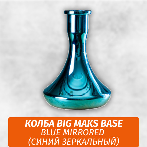 Колба Big Maks Base Blue Mirrored (Синий Зеркальный)