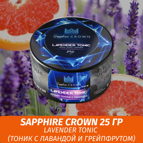 Табак Sapphire Crown 25 гр - Lavender Tonic (Тоник с лавандой и грейпфрутом)