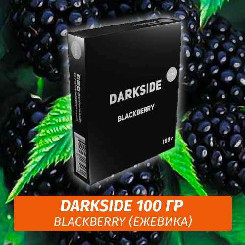 Табак Darkside 100 гр - BlackBerry (Ежевика) Core