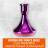 Колба Big Maks Base Lilac Mirrored (Фиолетовый Зеркальный)