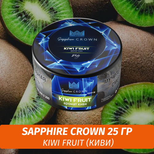Табак Sapphire Crown 25 гр - Kiwi Fruit (Киви)