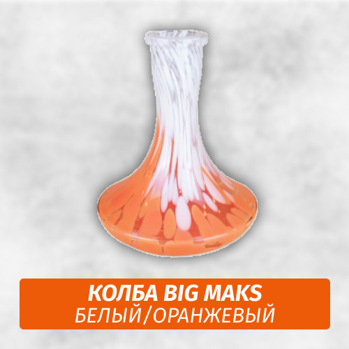 Колба Big Maks Белый/Оранжевый