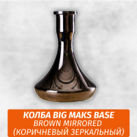 Колба Big Maks Base Brown Mirrored (Коричневый Зеркальный)