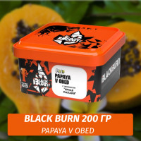 Табак Black Burn 200 гр Papaya v obed (Яркая Папайя)