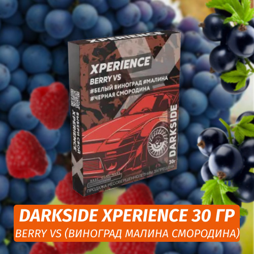 Табак Darkside XPERIENCE 30 гр - Berry VS (Виноград, Малина, Черная Смородина)