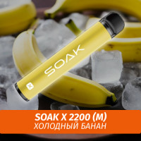 SOAK X - Cold Banana/ Холодный банан 2200 (Одноразовая электронная сигарета) (М)