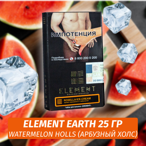 Табак Element Earth Элемент земля 25 гр Watermelon Holls (Арбузный холс)