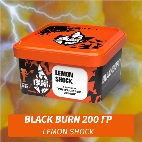 Табак Black Burn 200 гр Lemon Shock (Ультракислый Лимон)