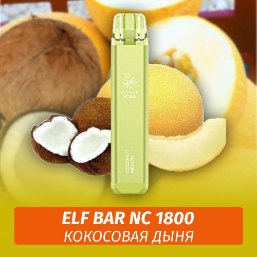 Одноразовая электронная сигарета Elf Bar NC 1800 Кокосовая дыня