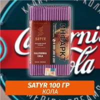 Табак Satyr 100 гр California Cola (Калифорния Кола)