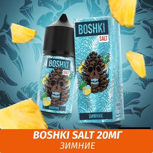 Boshki Salt - Зимние 30 ml (20)