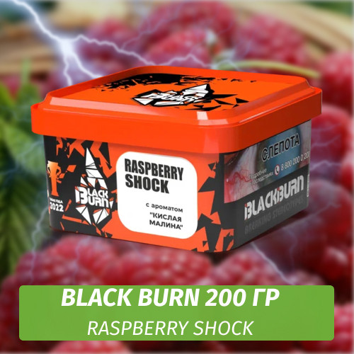 Табак Black Burn 200 гр Raspberry Shock (Кислая малина)