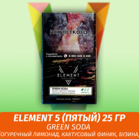 Табак Element 5 (Пятый) Элемент 25 гр Green Soda (Огуречный лимонад, Кактусовый финик, Бузина)