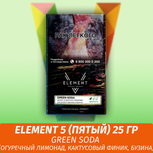 Табак Element 5 (Пятый) Элемент 25 гр Green Soda (Огуречный лимонад, Кактусовый финик, Бузина)