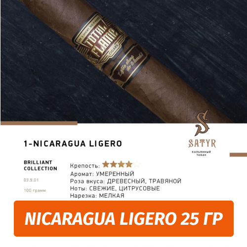 Табак Satyr 25 гр Brilliant Collection №1 Nicaragua Ligero