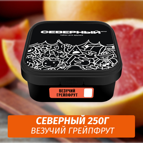 Табак Северный 250 гр Везучий Грейпфрут