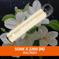 SOAK X - Jasmine/ Жасмин 2200 (Одноразовая электронная сигарета) (М)