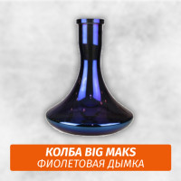 Колба Big Maks Фиолетовая дымка