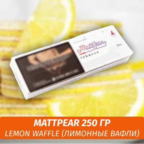 Табак MattPear 250 гр Lemon Waffle (Лимонные вафли)