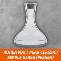 Колба Matt Pear Classic/Simple Glass (Резьба)