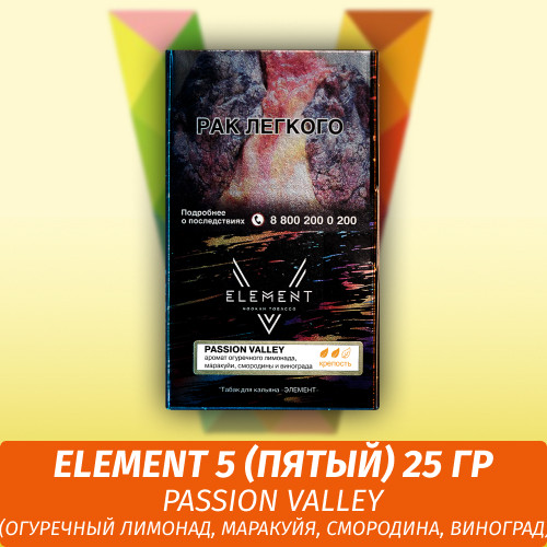 Табак Element 5 (Пятый) Элемент 25 гр Passion Valley (Огуречный лимонад, Маракуйя, Смородина, Виноград)