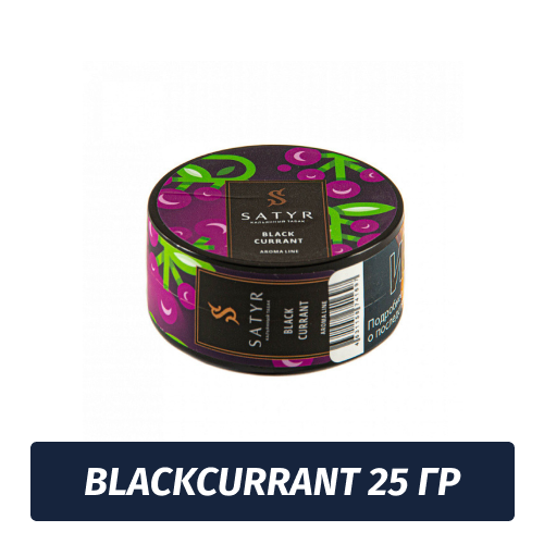 Табак Satyr 25 гр Black Currant