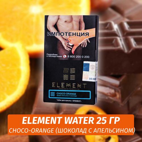 Табак Element Water Элемент вода 25 гр Choco-Orange (Шоколад с апельсином)