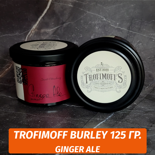 Табак для кальяна Trofimoff - Ginger Ale (Имбирный Эль) Burley 125 гр