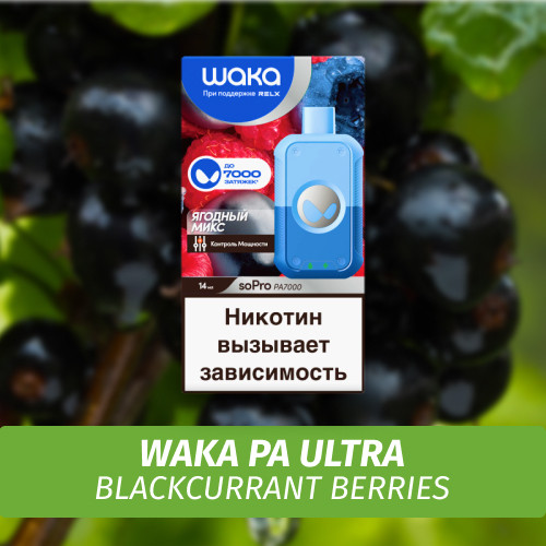Waka PA Ultra - Blackcurrant Berries 7000 (Одноразовая электронная сигарета)
