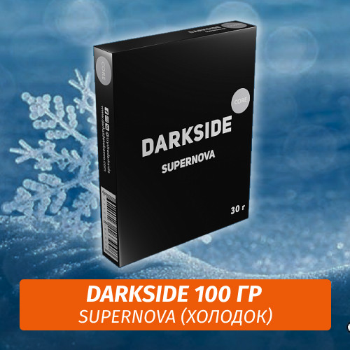 Табак Darkside 100 гр - Supernova (Холодок) Core