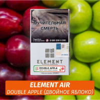 Табак Element Air Элемент воздух 25 гр Double Apple (Двойное Яблоко)