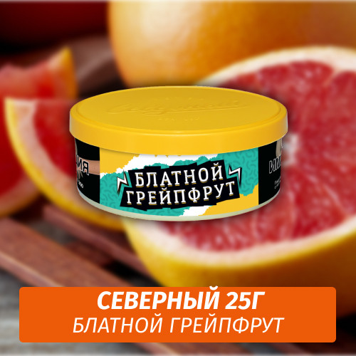 Табак Северный 25 гр - Блатной Грейпфрут