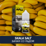 Жидкость Skala Salt, 30 мл, Кинабалу (Банан со Льдом), 2