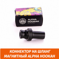 Коннектор на шланг магнитный Alpha Hookah
