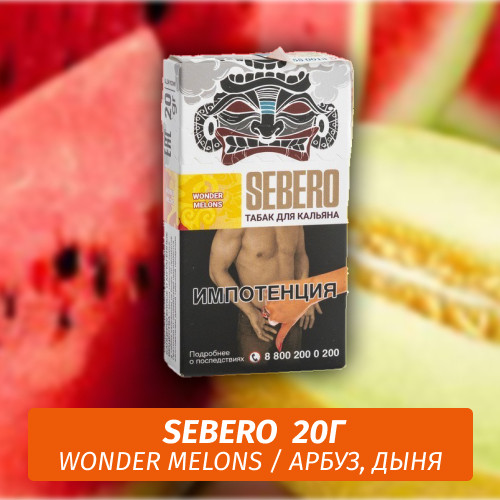 Табак Sebero - Wonder Melons / Арбуз, дыня (20г)