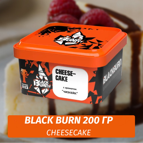 Табак Black Burn 200 гр Cheesecake (Чизкейк)