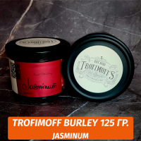 Табак для кальяна Trofimoff - Jasminum (Жасмин) Burley 125 гр