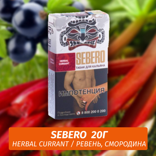 Табак Sebero - Herbal Currant / Ревень, смородина (20г)