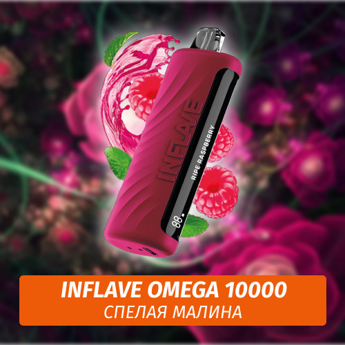 Inflave Omega - Спелая Малина 10000 (Одноразовая электронная сигарета)