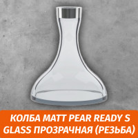 Колба Matt Pear Ready S Glass Прозрачная (Резьба)