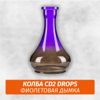 Колба CD2 Drops Фиолетовая дымка
