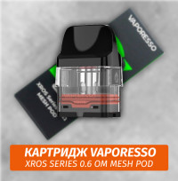 Картридж Vaporesso XROS Series 0.6 Ом Mesh Pod 1шт